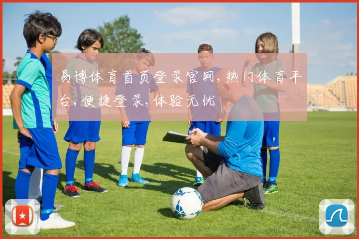 易博体育首页登录官网,热门体育平台,便捷登录,体验无忧