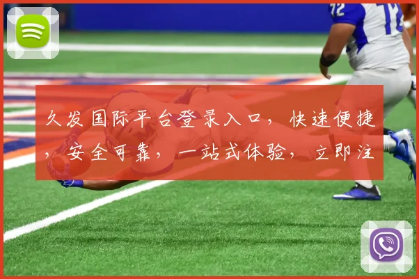 久发国际平台登录入口，快速便捷，安全可靠，一站式体验，立即注册，享受优惠