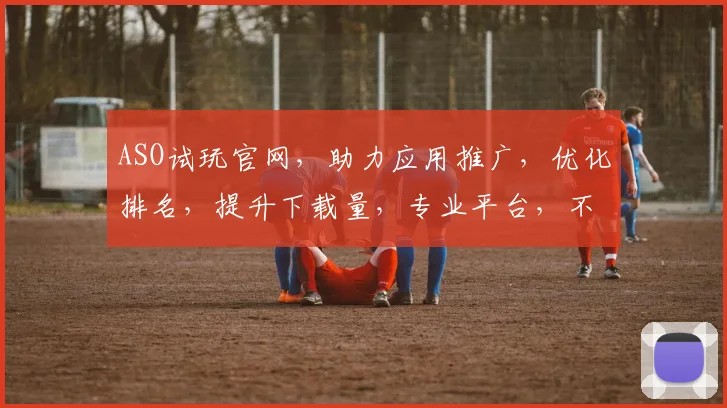 ASO试玩官网，助力应用推广，优化排名，提升下载量，专业平台，不容错过