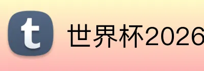 世界杯2026预测 logo